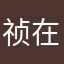 祯在稻花中