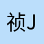 祯Jenny
