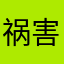 祸害咬