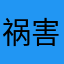 祸害没