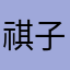 祺子7
