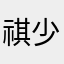祺少2636