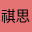 祺思古怪