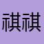 祺祺公主oo