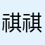 祺祺叔叔