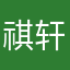 祺轩宝宝