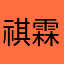 祺霖哥