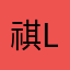 祺love轩82323