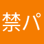 禁パチ継続中