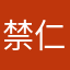 禁仁
