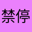 禁停区为何到处都是
