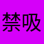 禁吸戒毒开始思考思考思考时