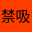 禁吸戒毒觉得很好的活动