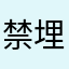 禁埋秒埋堆塔