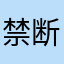 禁断了了