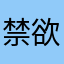 禁欲ニキ
