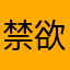 禁欲小菠萝