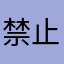 禁止使用任何东西