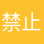 禁止偷懒: