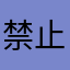 禁止吸烟喝酒