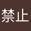 禁止吸煙