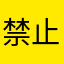 禁止和我的昵称重复
