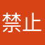 禁止好耶