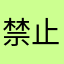禁止怎么看