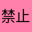 禁止打脸