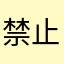 禁止投术