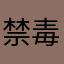 禁毒局局长会议