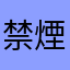 禁煙したい人