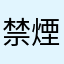 禁煙つらいよ