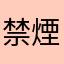 禁煙ですか？