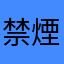 禁煙スタートさん