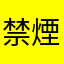 禁煙成功