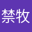 禁牧235
