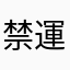 禁運品