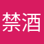 禁酒するぞ