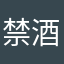 禁酒10日目