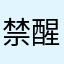 禁醒せし人生不適合者