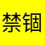 禁锢住