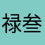 禄叁