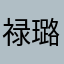 禄璐宝贝