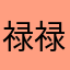 禄禄可为