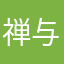 禅与玛德琳蛋糕