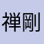 禅剛
