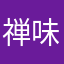 禅味期限