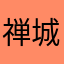 禅城古天乐