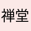 禅堂瞬